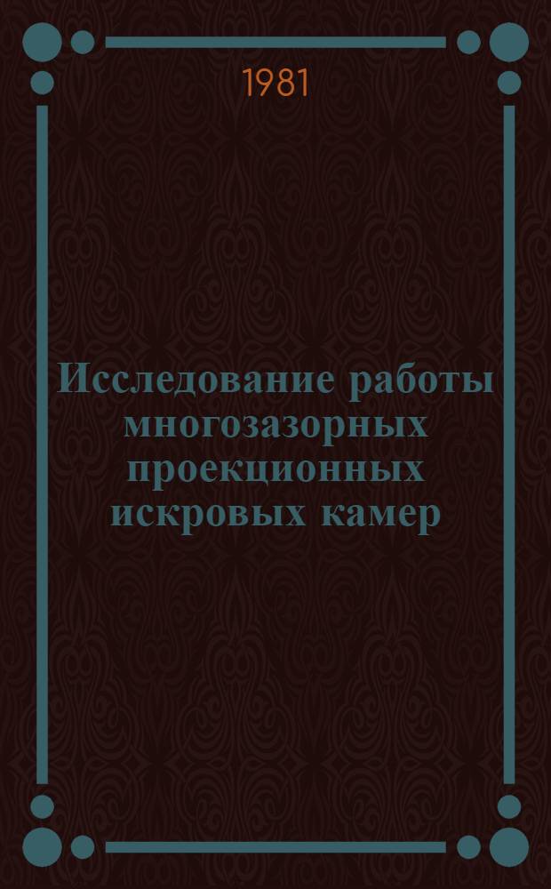 Исследование работы многозазорных проекционных искровых камер