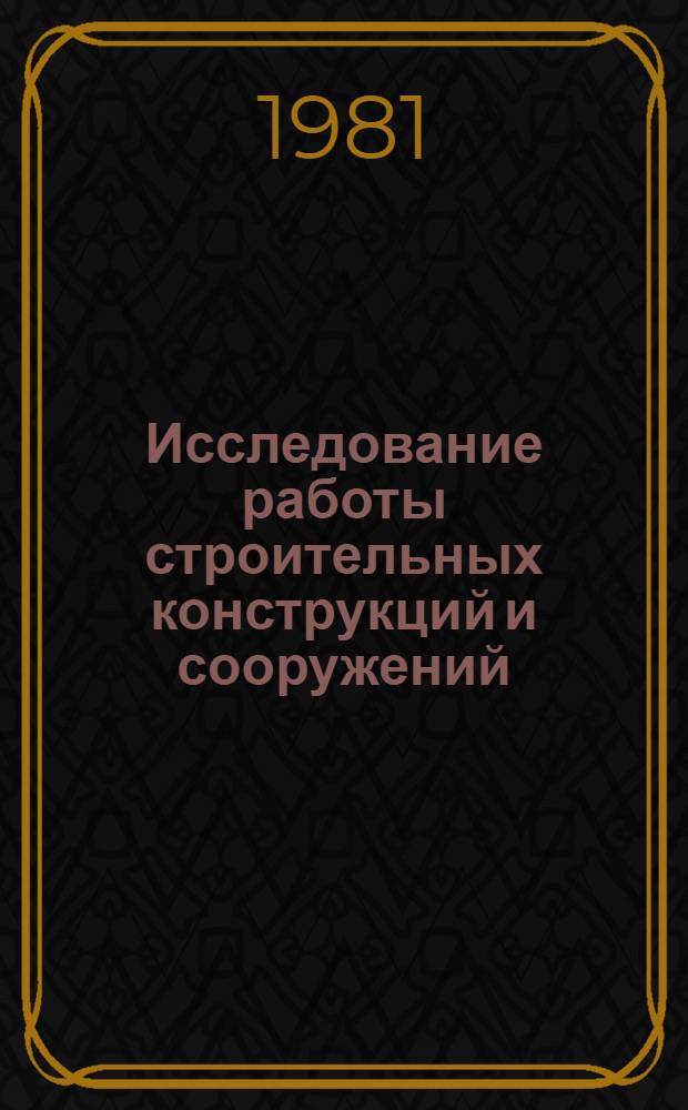 Исследование работы строительных конструкций и сооружений : Сб. тр
