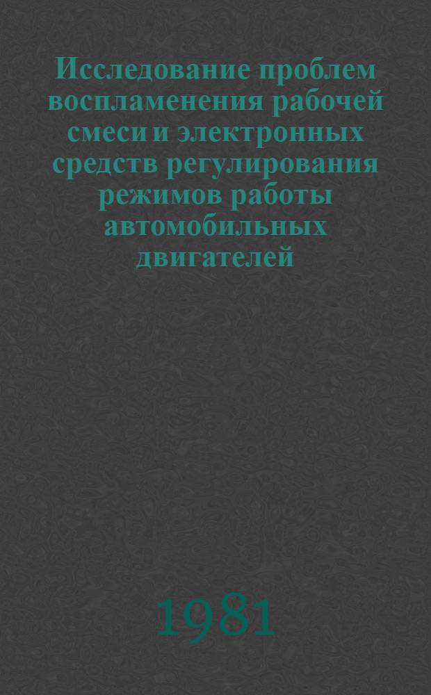 Исследование проблем воспламенения рабочей смеси и электронных средств регулирования режимов работы автомобильных двигателей, безопасность движения и устойчивость автомобиля : Сб. статей