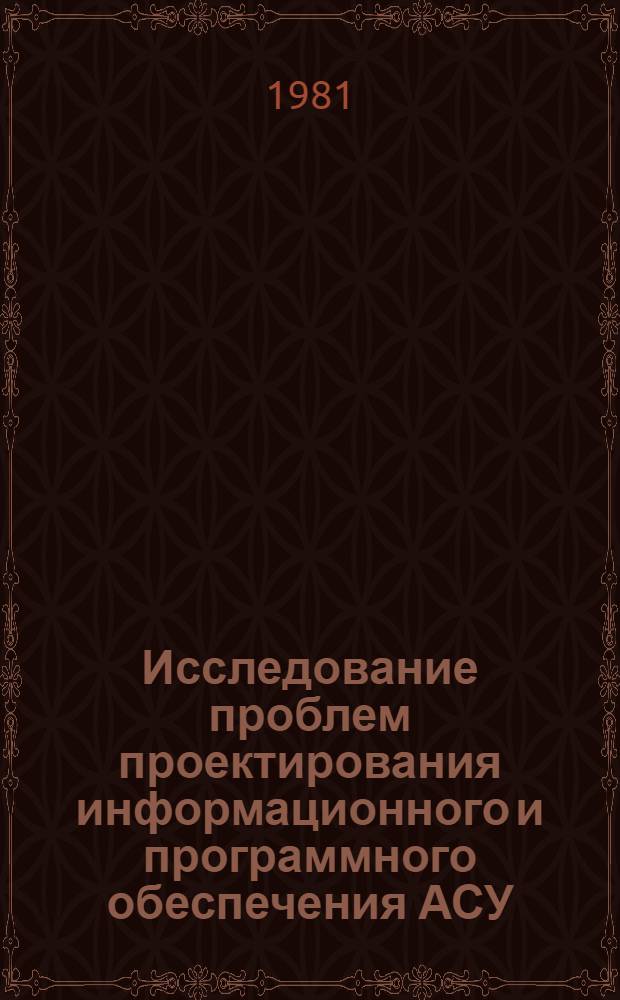 Исследование проблем проектирования информационного и программного обеспечения АСУ : Сб. науч. тр