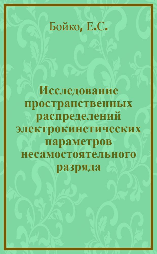 Исследование пространственных распределений электрокинетических параметров несамостоятельного разряда