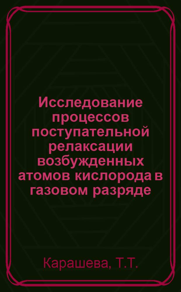 Исследование процессов поступательной релаксации возбужденных атомов кислорода в газовом разряде