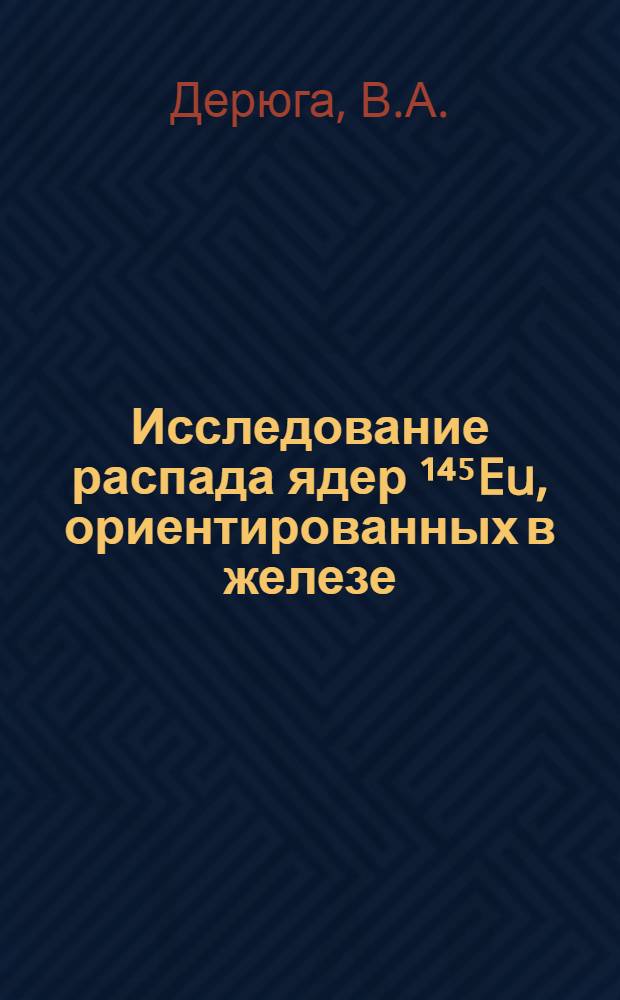 Исследование распада ядер ¹⁴⁵Eu, ориентированных в железе