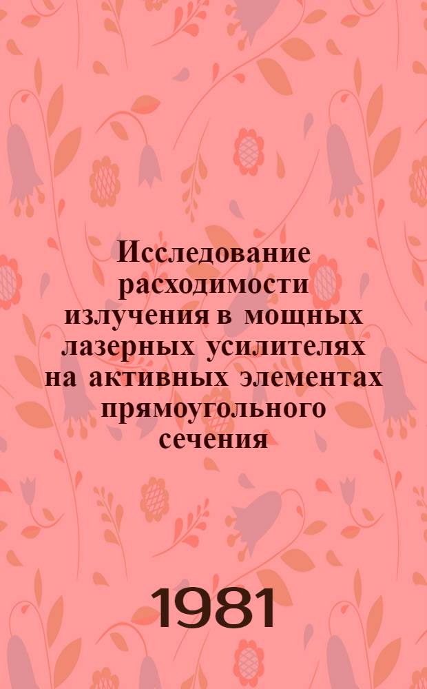 Исследование расходимости излучения в мощных лазерных усилителях на активных элементах прямоугольного сечения