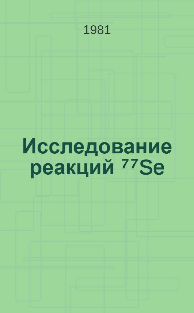 Исследование реакций ⁷⁷Se (n, "альфа") ⁷⁴Ge и &sup1;⁴⁵Nd (n, "альфа") &sup1;⁴&sup2;Ce на резонансных нейтронах
