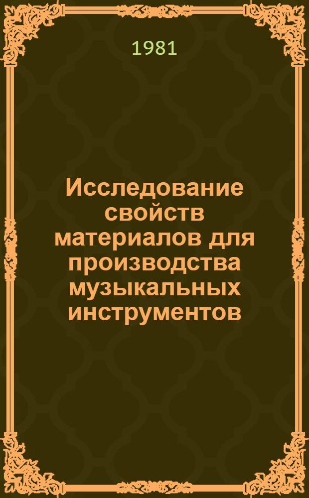 Исследование свойств материалов для производства музыкальных инструментов : Сб. науч. тр