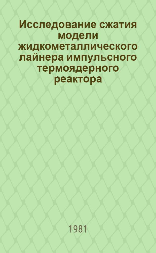Исследование сжатия модели жидкометаллического лайнера импульсного термоядерного реактора