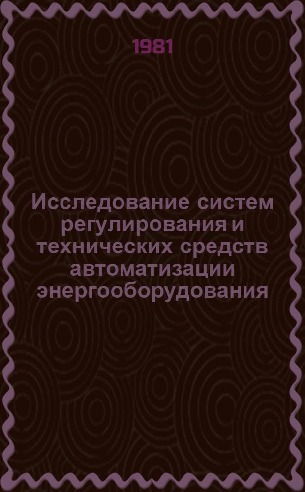 Исследование систем регулирования и технических средств автоматизации энергооборудования : Сб. статей