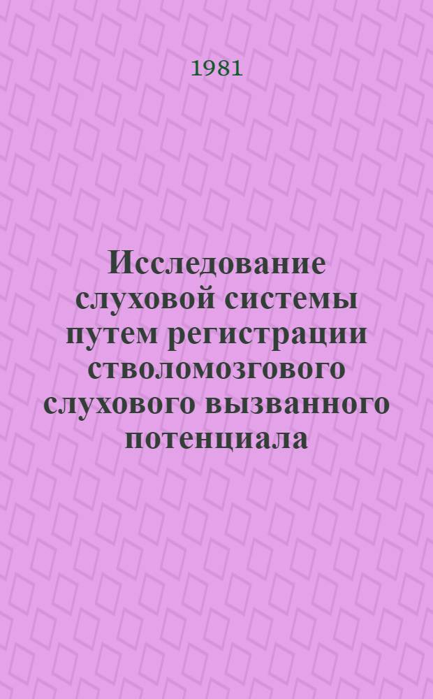Исследование слуховой системы путем регистрации стволомозгового слухового вызванного потенциала : Метод. рекомендации