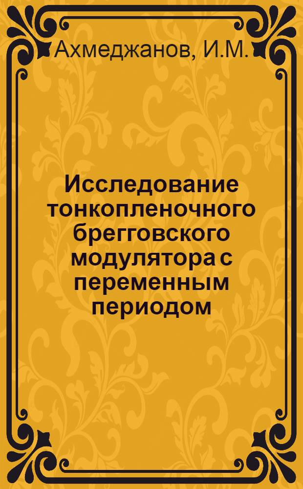 Исследование тонкопленочного брегговского модулятора с переменным периодом