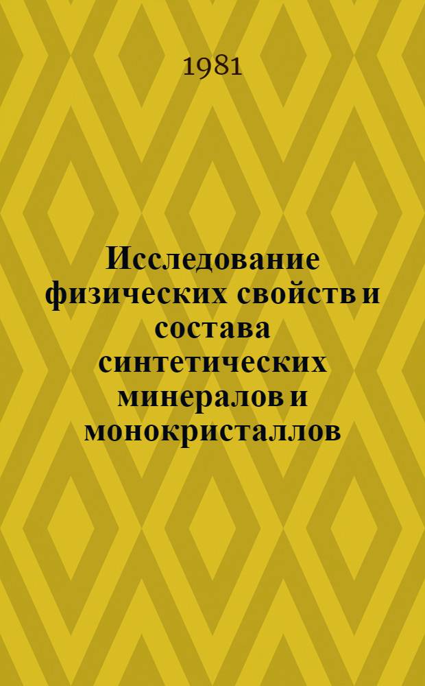 Исследование физических свойств и состава синтетических минералов и монокристаллов : Сб. науч. тр