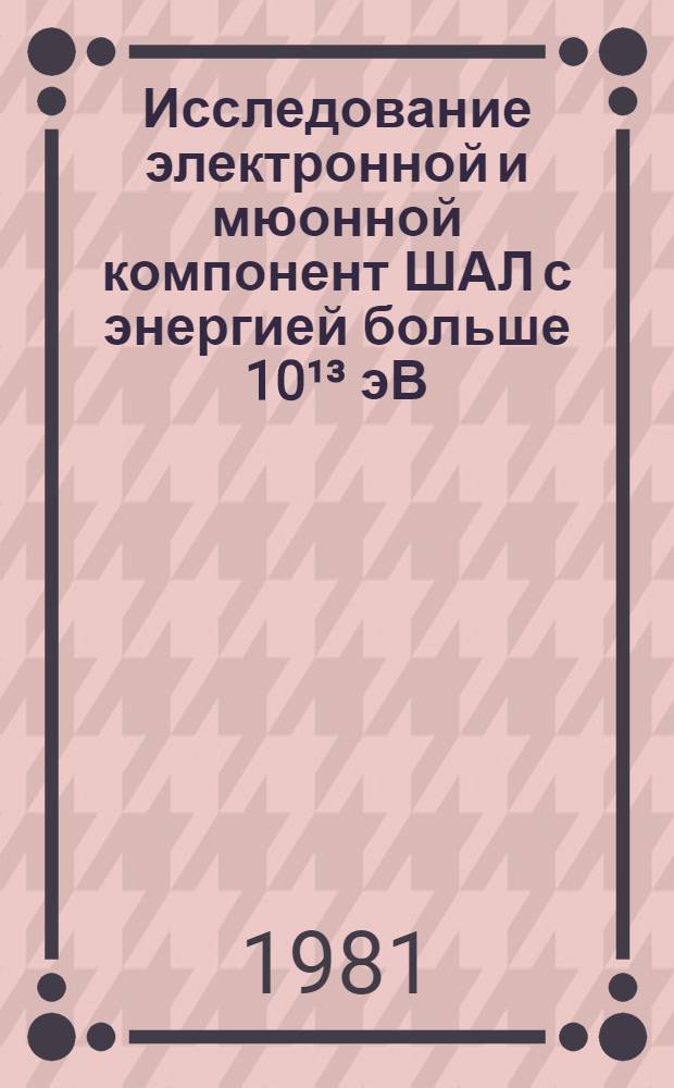 Исследование электронной и мюонной компонент ШАЛ с энергией больше 10&sup1;&sup3; эВ