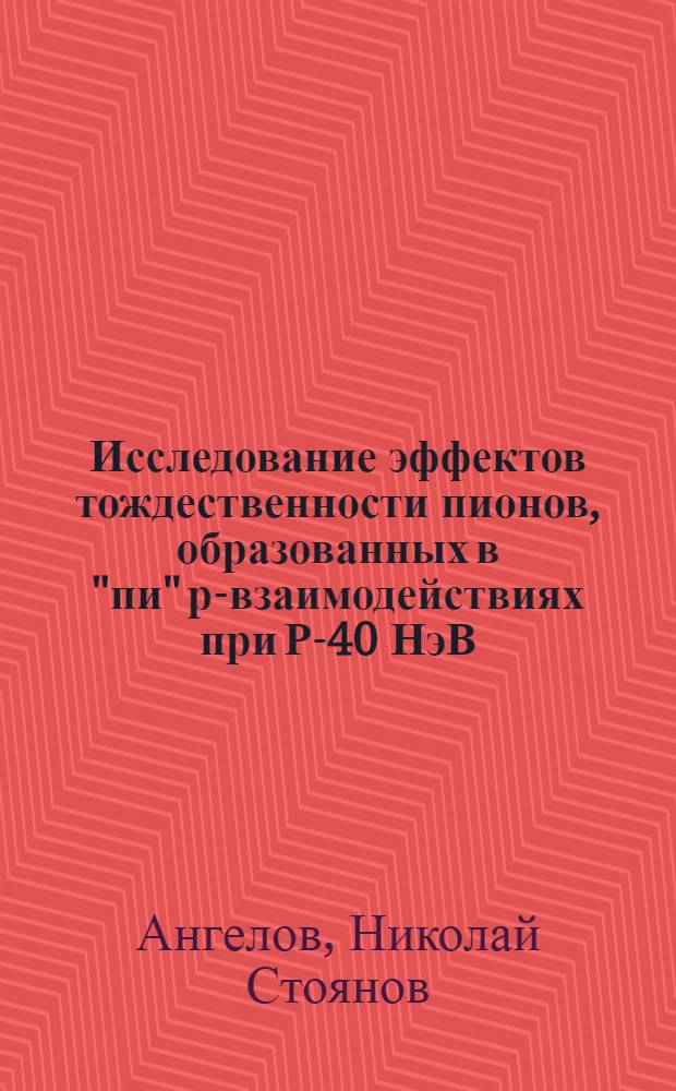 Исследование эффектов тождественности пионов, образованных в "пи" р-взаимодействиях при Р-40 НэВ/с