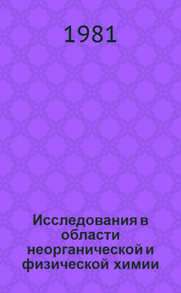 Исследования в области неорганической и физической химии : Сб. статей