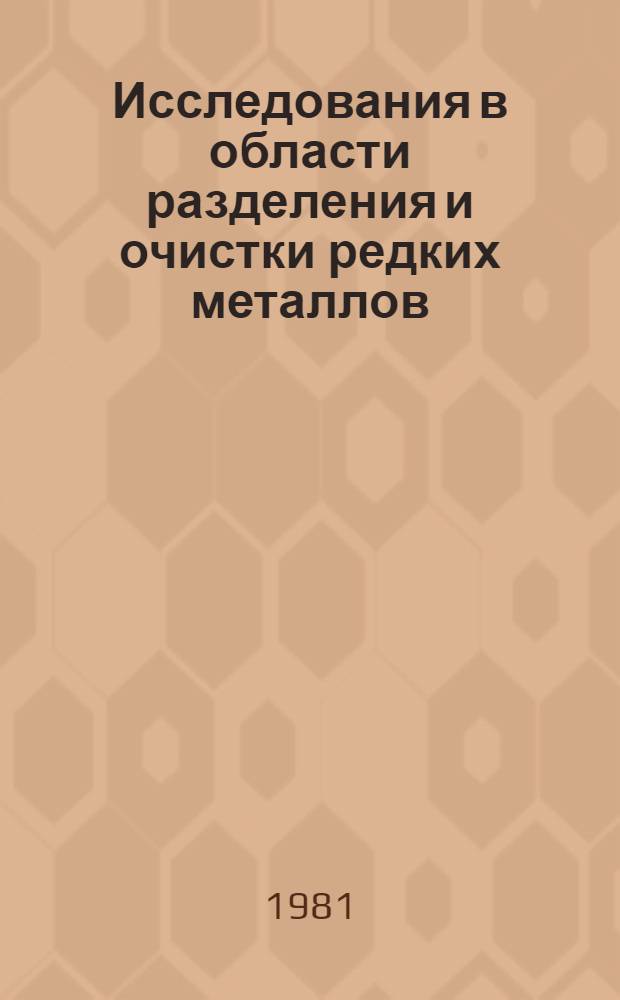 Исследования в области разделения и очистки редких металлов : Сб. статей