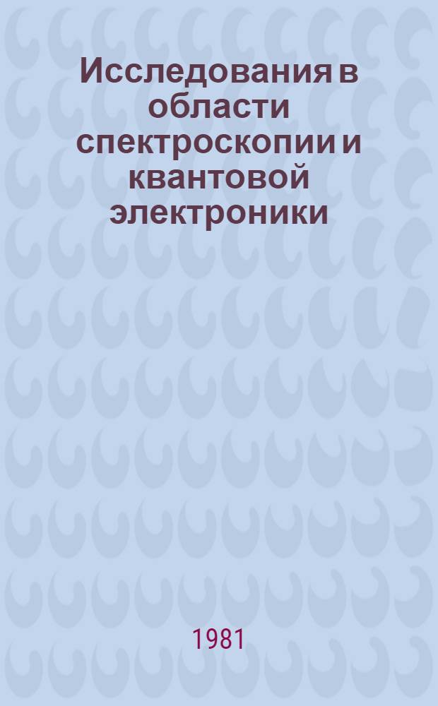 Исследования в области спектроскопии и квантовой электроники : Тез. докл. V респ. конф. молодых ученых по спектроскопии и квантовой электрон., Паланга, 28-29 мая 1981 г