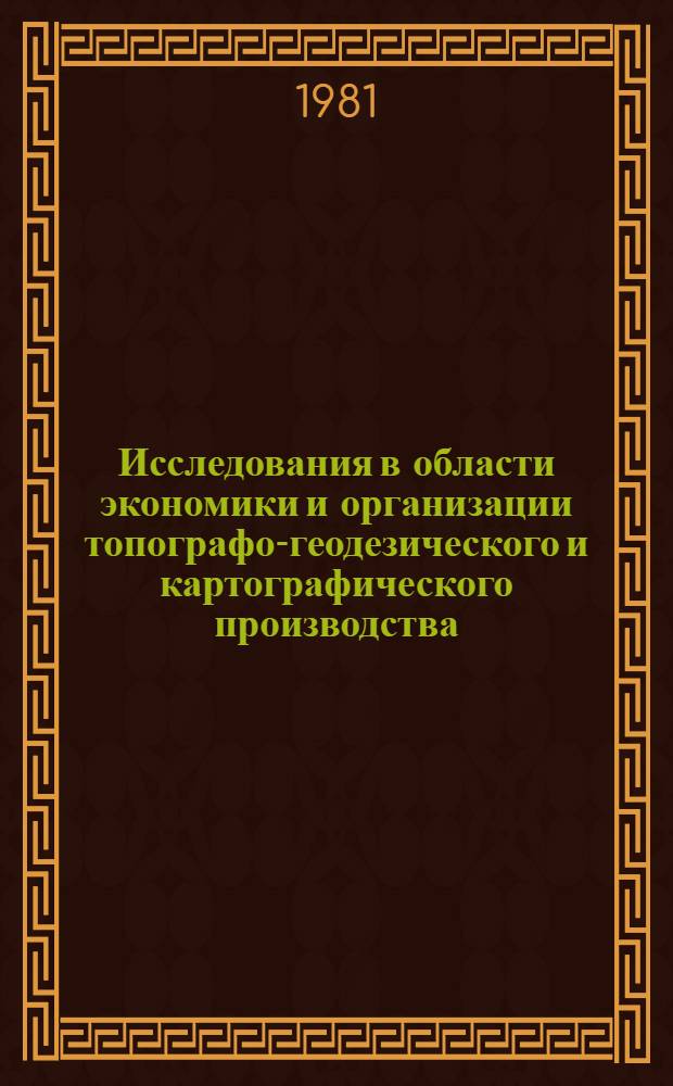 Исследования в области экономики и организации топографо-геодезического и картографического производства : Сб. статей