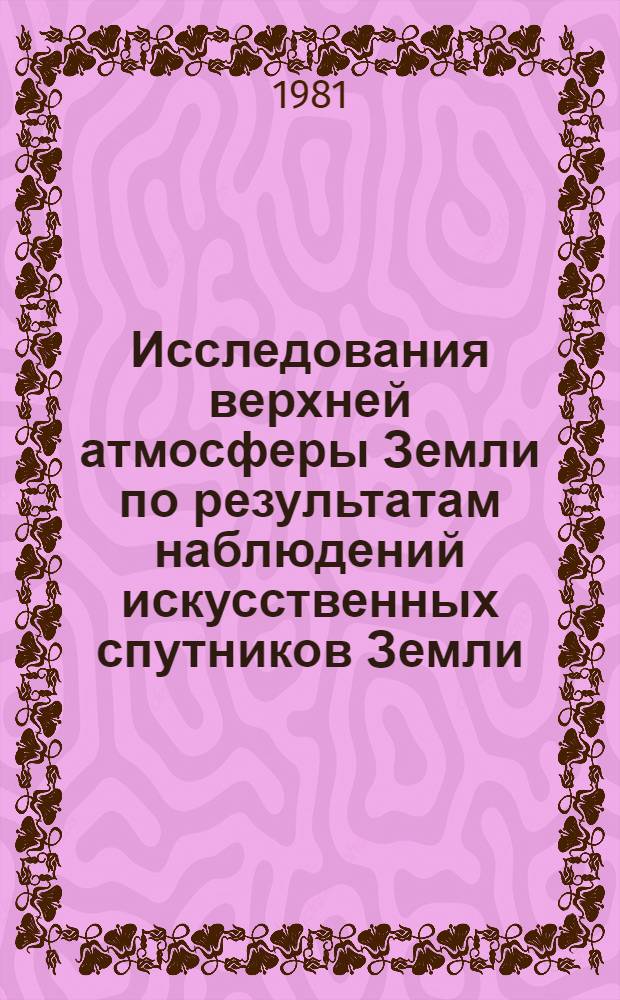 Исследования верхней атмосферы Земли по результатам наблюдений искусственных спутников Земли : Тр. совещ., провед. в Днепропетровске, 25-28 сент. 1979 г