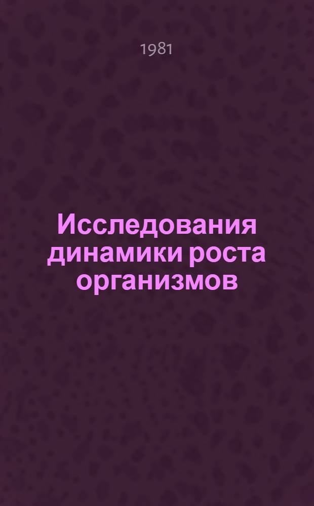 Исследования динамики роста организмов : Сб. статей
