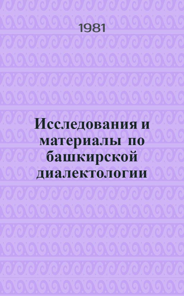 Исследования и материалы по башкирской диалектологии : Сб. статей