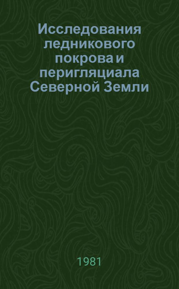 Исследования ледникового покрова и перигляциала Северной Земли : Сб. статей
