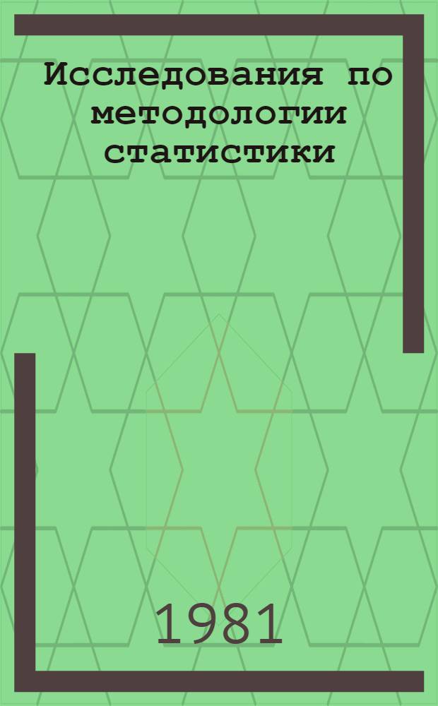 Исследования по методологии статистики : Сб. науч. тр
