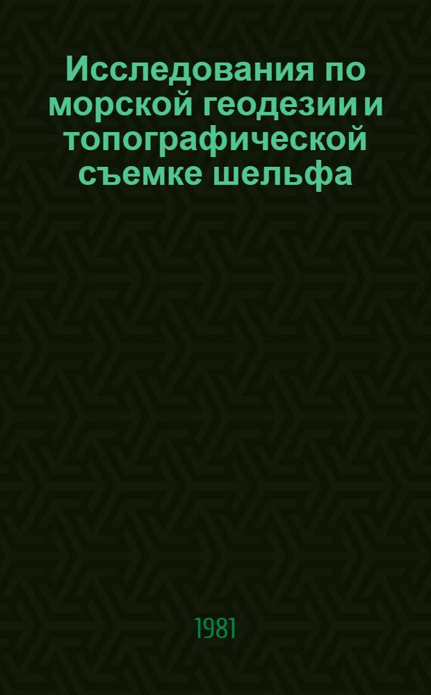 Исследования по морской геодезии и топографической съемке шельфа : Сб. статей