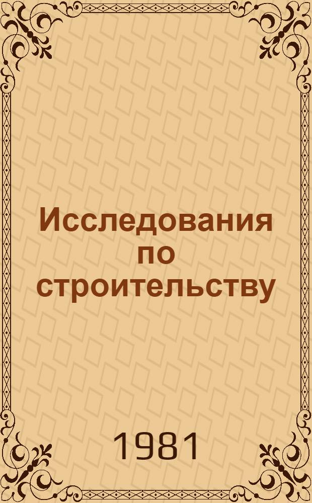 Исследования по строительству : Напряжения в бетоне. Испытания конструкций : Сб. статей