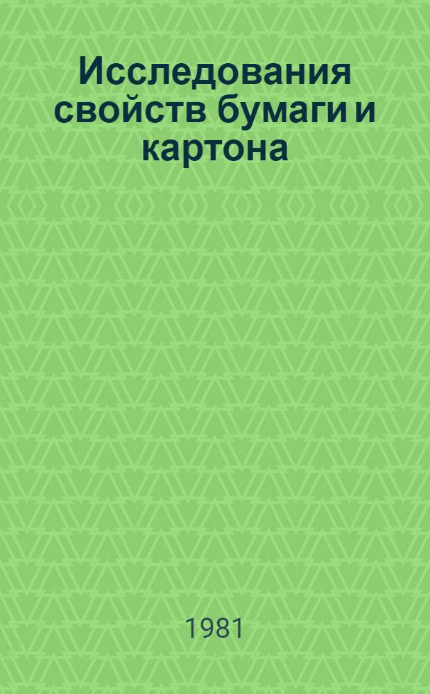 Исследования свойств бумаги и картона : Сб. тр