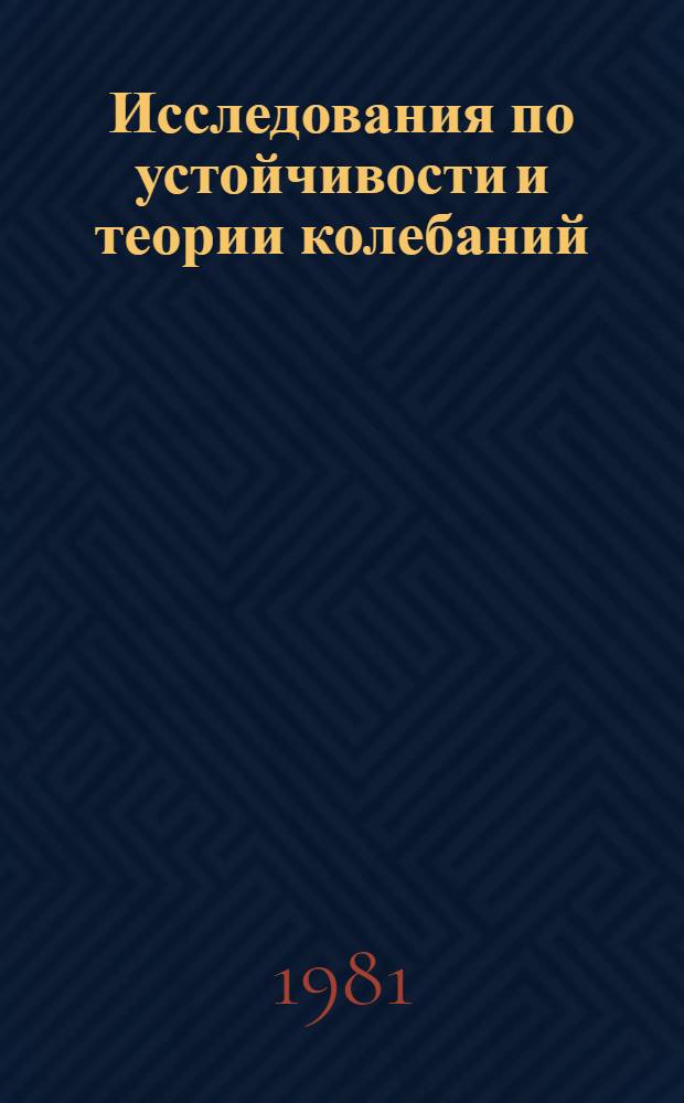 Исследования по устойчивости и теории колебаний : Межвуз. темат. сб