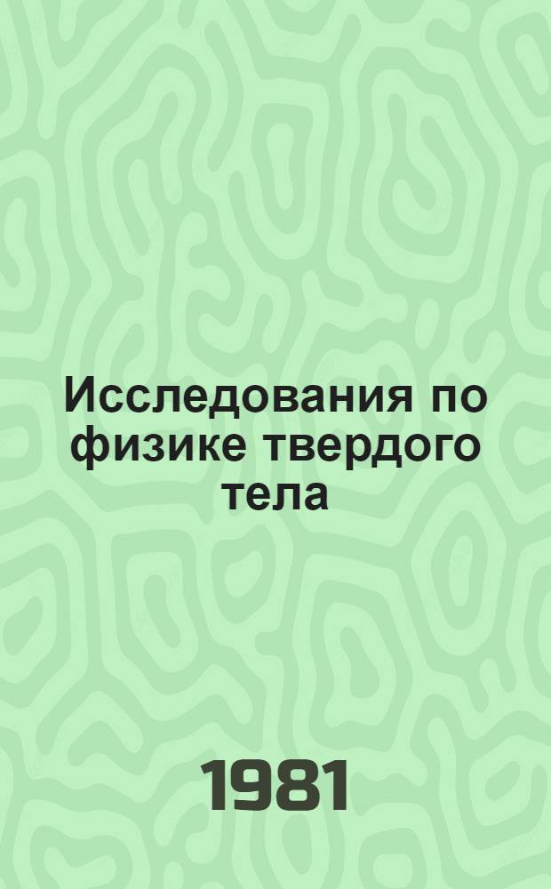 Исследования по физике твердого тела : Сб. статей