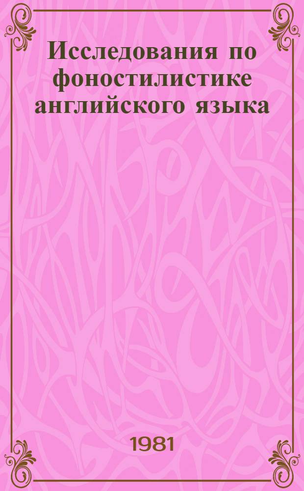 Исследования по фоностилистике английского языка : Сб. науч. тр
