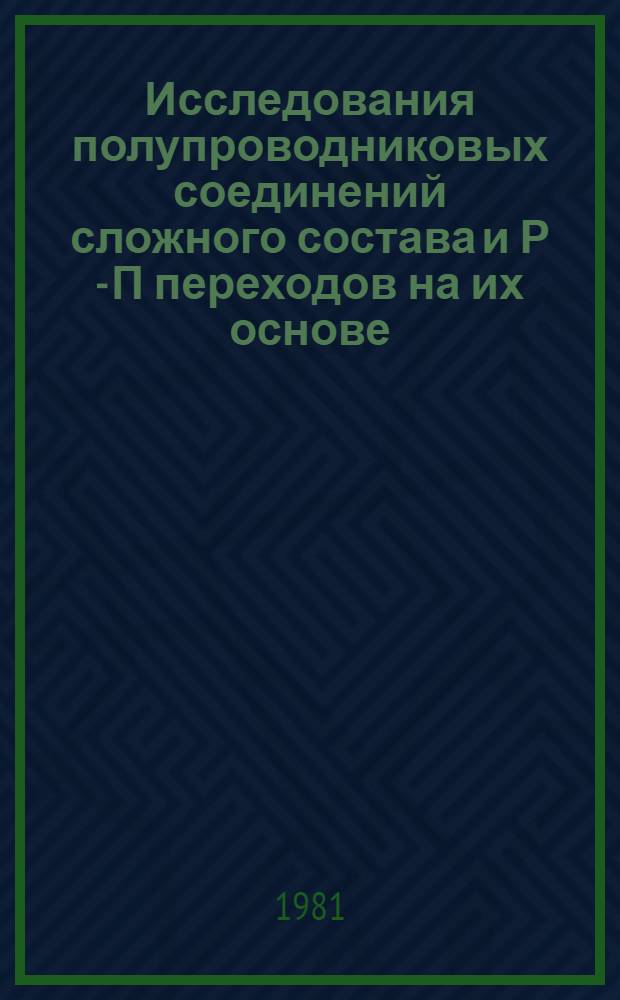 Исследования полупроводниковых соединений сложного состава и Р - П переходов на их основе : Сб. статей