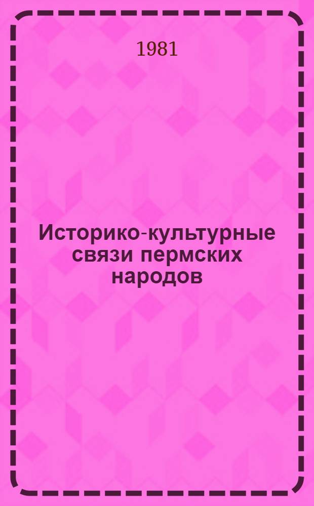 Историко-культурные связи пермских народов : По данным фольклора и яз. : Межвуз. сб. ст.