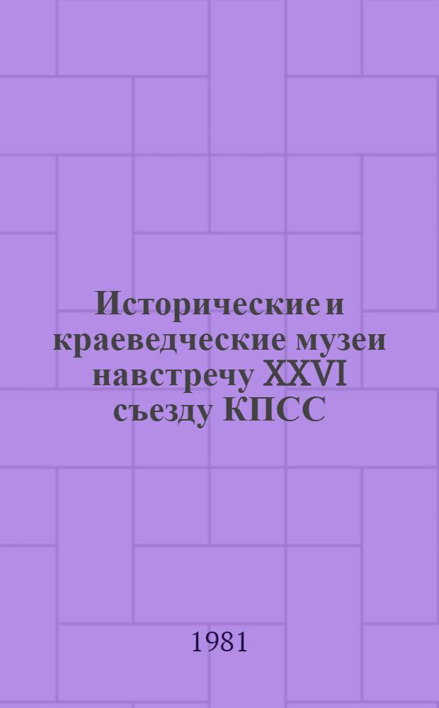 Исторические и краеведческие музеи навстречу XXVI съезду КПСС