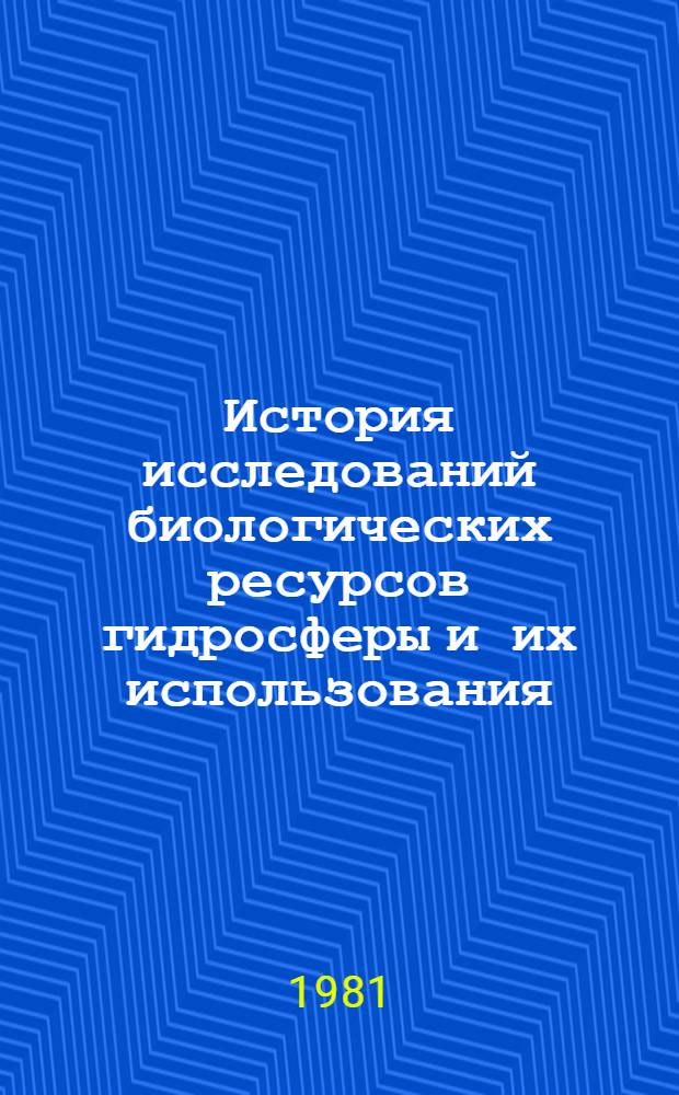 История исследований биологических ресурсов гидросферы и их использования : Сб. статей