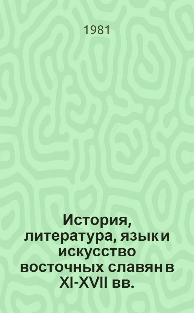 История, литература, язык и искусство восточных славян в XI-XVII вв. : Symposium