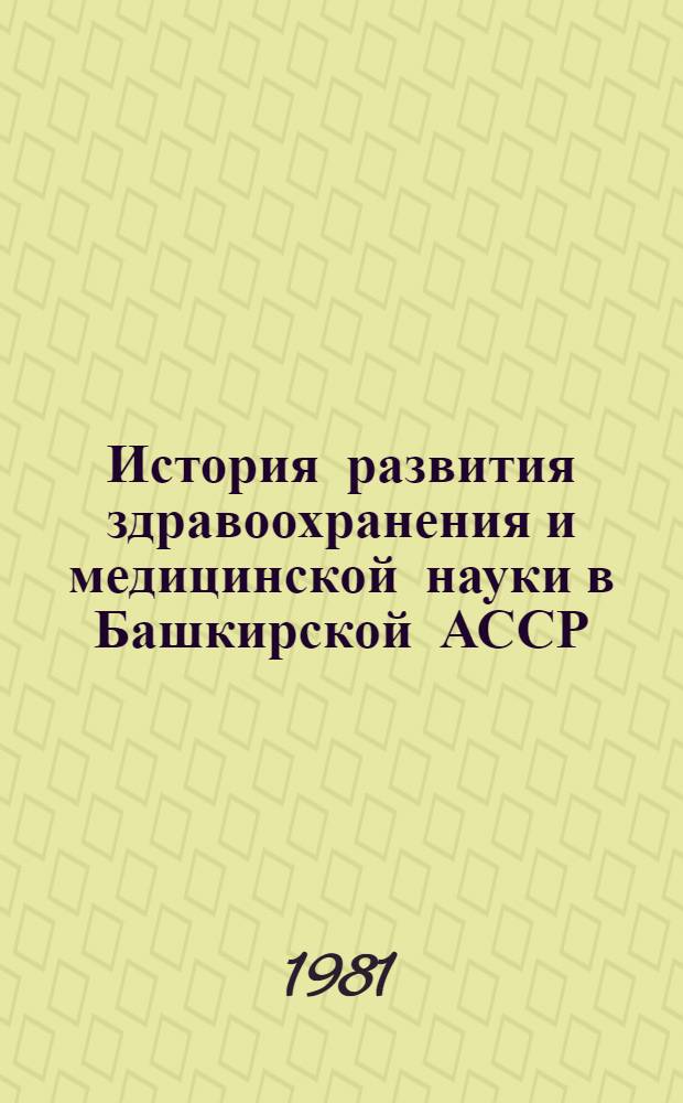История развития здравоохранения и медицинской науки в Башкирской АССР (1917-1980 гг.)