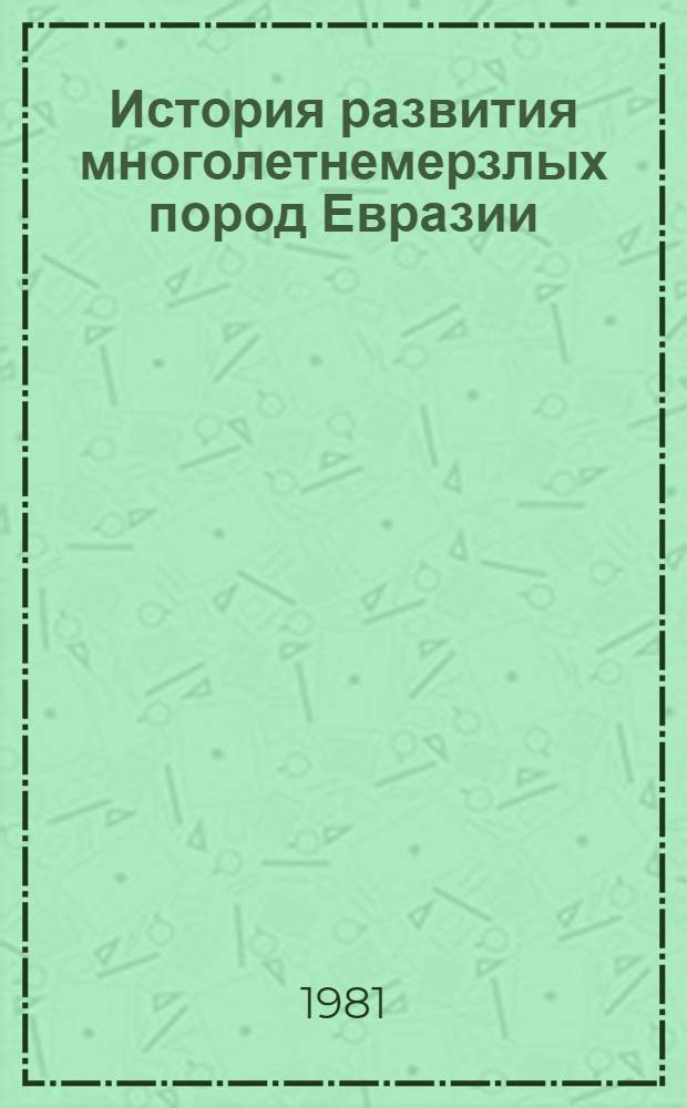 История развития многолетнемерзлых пород Евразии = History of development of permafrost of the Eurasia : На прим. отд. регионов : Сб. статей