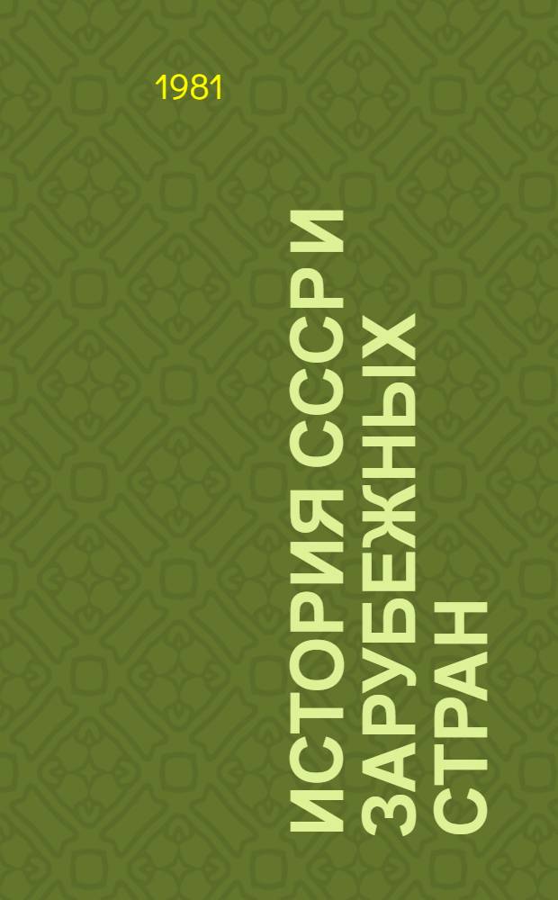 История СССР и зарубежных стран : Сб. статей