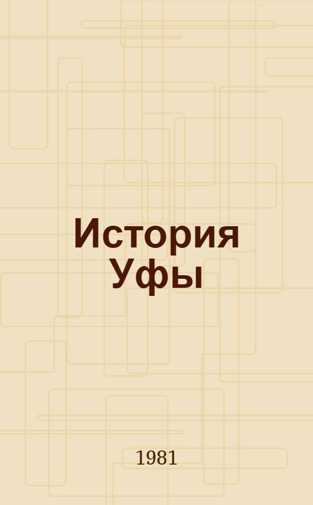 История Уфы : Крат. очерк
