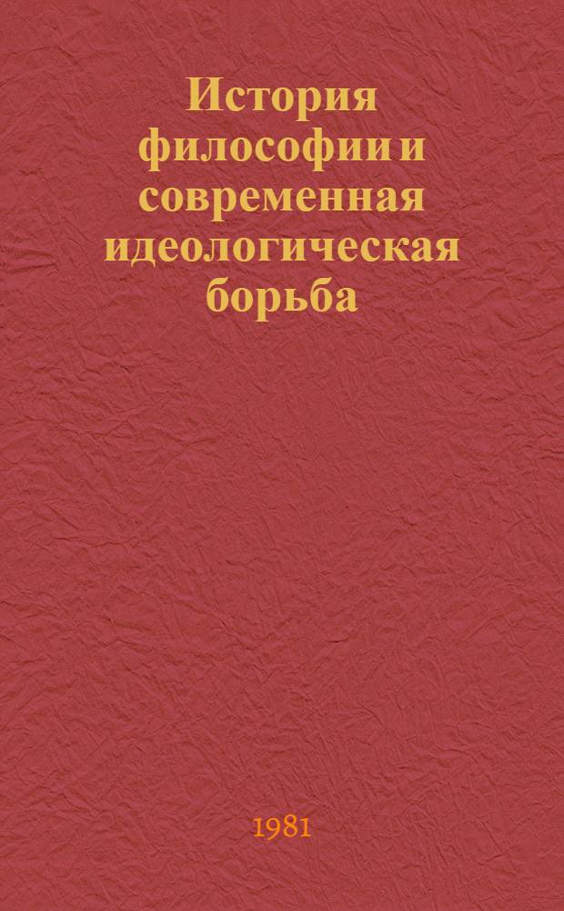История философии и современная идеологическая борьба : Сб. науч. тр