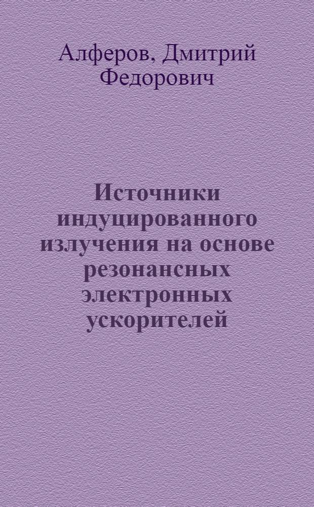 Источники индуцированного излучения на основе резонансных электронных ускорителей