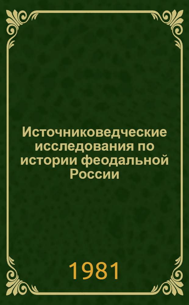 Источниковедческие исследования по истории феодальной России : Сб. статей