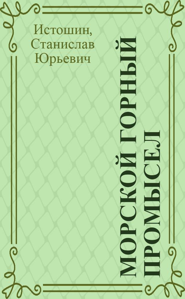 Морской горный промысел