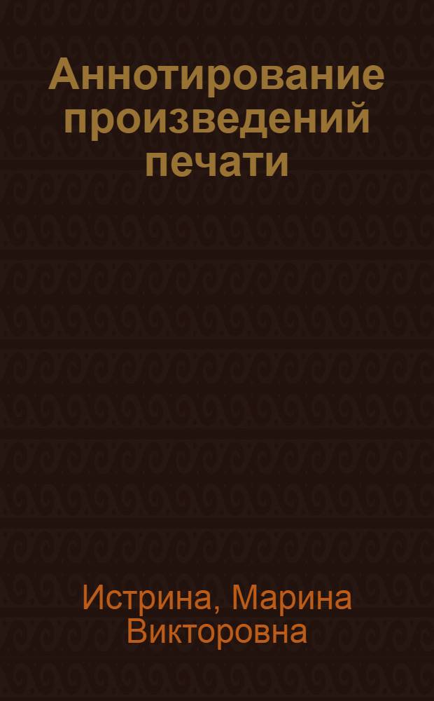 Аннотирование произведений печати : Метод. пособие