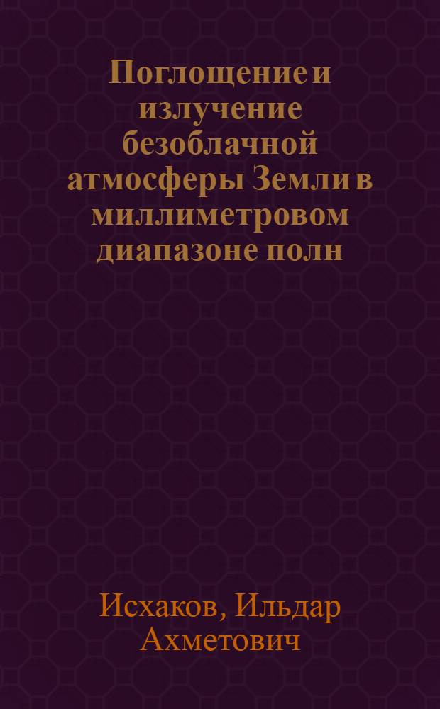 Поглощение и излучение безоблачной атмосферы Земли в миллиметровом диапазоне полн