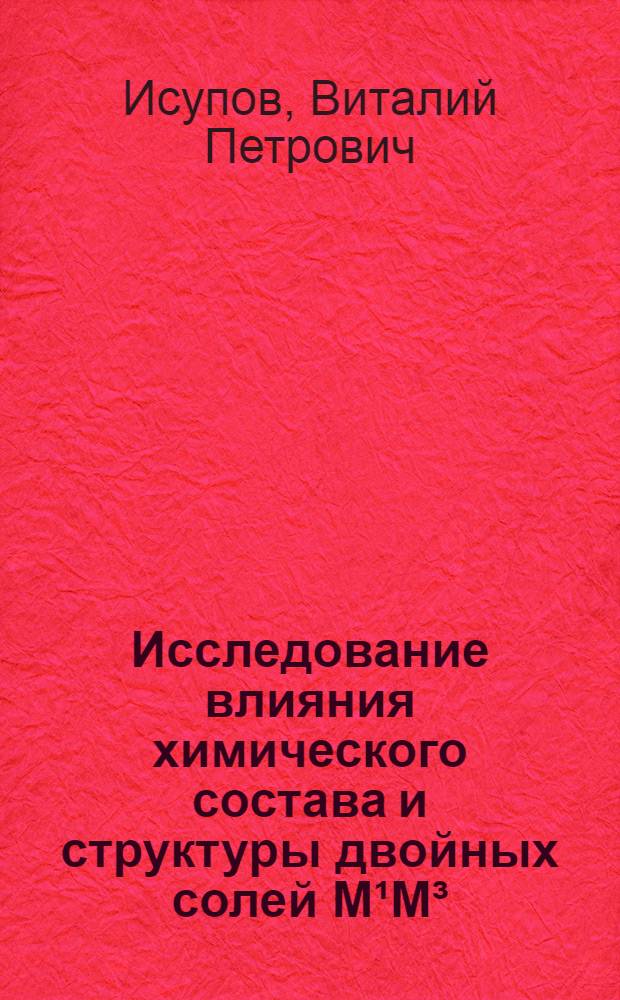 Исследование влияния химического состава и структуры двойных солей М&sup1;М&sup3;(ЭО₄)12Н₂О на их дегидратацию : Автореф. дис. на соиск. учен. степ. канд. хим. наук : (02.00.04)