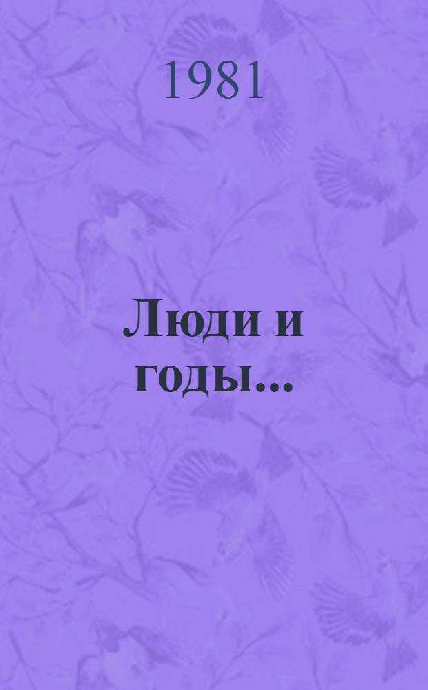 Люди и годы... : Очерки