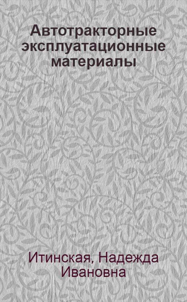 Автотракторные эксплуатационные материалы : Учеб. пособие для сред. сел. ПТУ